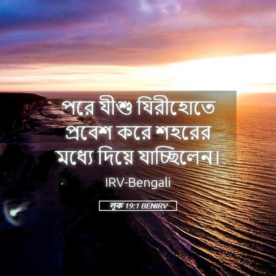 Picture 05 - লূক 19:1 BENIRV - পরে যীশু যিরীহোতে - Bible Verse Picture