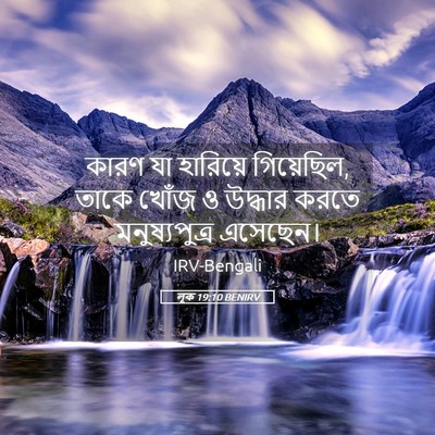 Picture 05 - লূক 19:10 BENIRV - কারণ যা হারিয়ে - Bible Verse Picture
