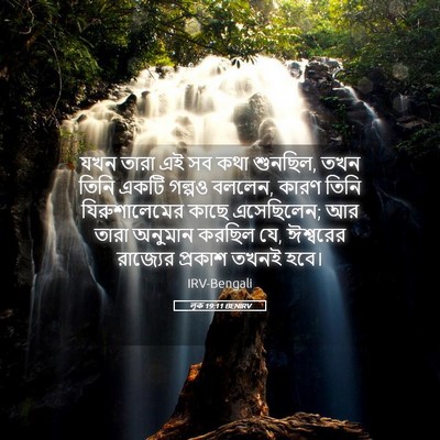 Picture 05 - লূক 19:11 BENIRV - যখন তারা এই সব কথা - Bible Verse Picture