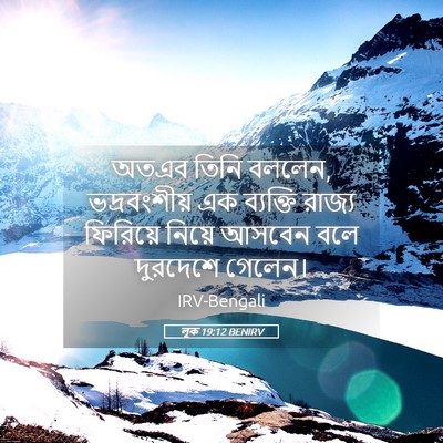 Picture 05 - লূক 19:12 BENIRV - অতএব তিনি বললেন, - Bible Verse Picture