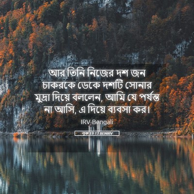 Picture 05 - লূক 19:13 BENIRV - আর তিনি নিজের দশ জন - Bible Verse Picture