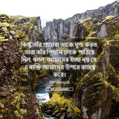 Picture 05 - লূক 19:14 BENIRV - কিন্তু তাঁর - Bible Verse Picture