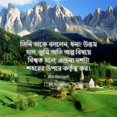 Picture 05 - লূক 19:17 BENIRV - তিনি তাকে বললেন, - Bible Verse Picture