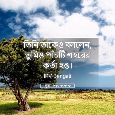 Picture 05 - লূক 19:19 BENIRV - তিনি তাকেও বললেন, - Bible Verse Picture
