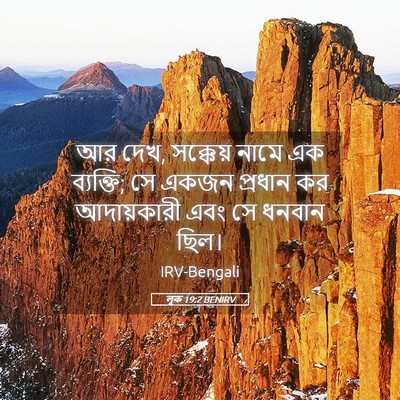 Picture 05 - লূক 19:2 BENIRV - আর দেখ, সক্কেয় - Bible Verse Picture