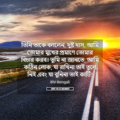 Picture 05 - লূক 19:22 BENIRV - তিনি তাকে বললেন, - Bible Verse Picture