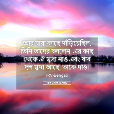 Picture 05 - লূক 19:24 BENIRV - আর যারা কাছে - Bible Verse Picture