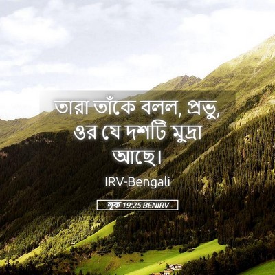 Picture 05 - লূক 19:25 BENIRV - তারা তাঁকে বলল, - Bible Verse Picture