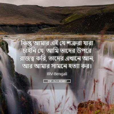 Picture 05 - লূক 19:27 BENIRV - কিন্তু আমার এই যে - Bible Verse Picture