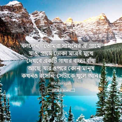 Picture 05 - লূক 19:30 BENIRV - বললেন, “তোমরা - Bible Verse Picture