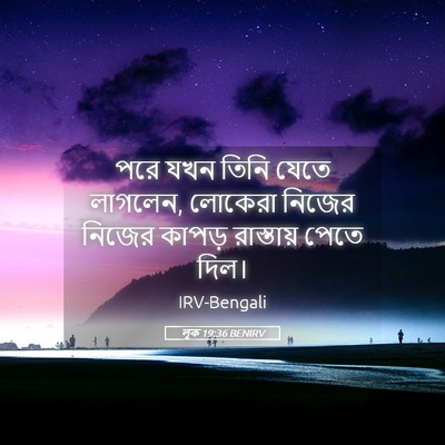 Picture 05 - লূক 19:36 BENIRV - পরে যখন তিনি যেতে - Bible Verse Picture