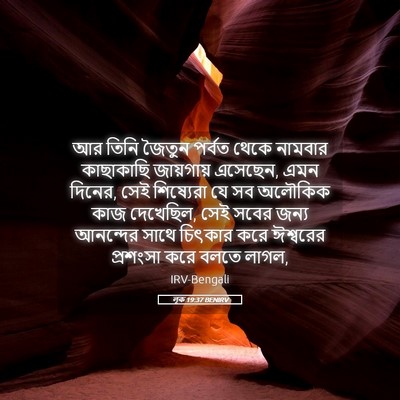 Picture 05 - লূক 19:37 BENIRV - আর তিনি জৈতুন - Bible Verse Picture