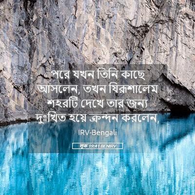 Picture 05 - লূক 19:41 BENIRV - পরে যখন তিনি কাছে - Bible Verse Picture