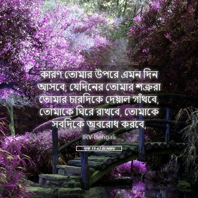 Picture 05 - লূক 19:43 BENIRV - কারণ তোমার উপরে - Bible Verse Picture