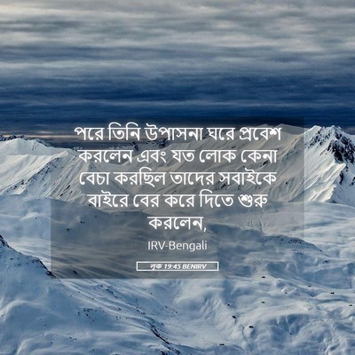 Picture 05 - লূক 19:45 BENIRV - পরে তিনি উপাসনা - Bible Verse Picture