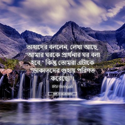 Picture 05 - লূক 19:46 BENIRV - তাহাদের বললেন, - Bible Verse Picture