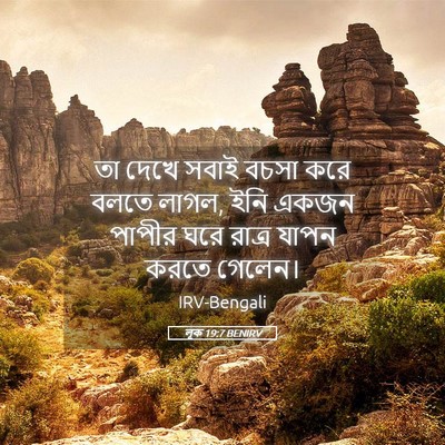 Picture 05 - লূক 19:7 BENIRV - তা দেখে সবাই বচসা - Bible Verse Picture