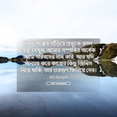Picture 05 - লূক 19:8 BENIRV - তখন সক্কেয় - Bible Verse Picture