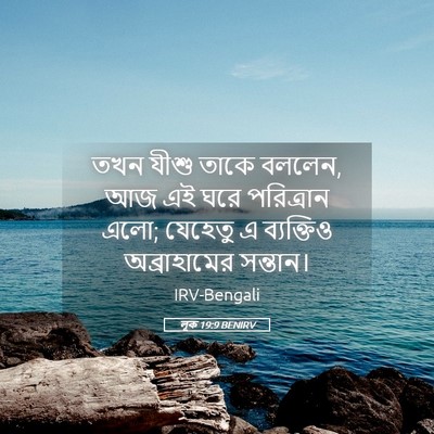Picture 05 - লূক 19:9 BENIRV - তখন যীশু তাকে - Bible Verse Picture