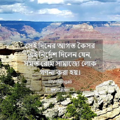 Picture 05 - লূক 2:1 BENIRV - সেই দিনের আগস্ত - Bible Verse Picture