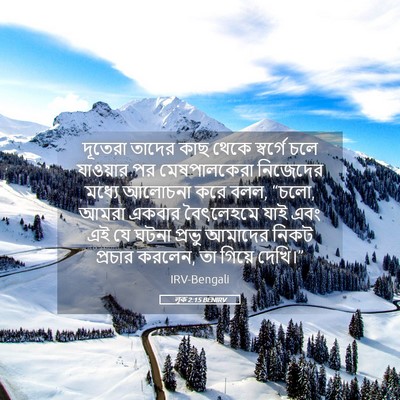 Picture 05 - লূক 2:15 BENIRV - দূতেরা তাদের কাছ - Bible Verse Picture
