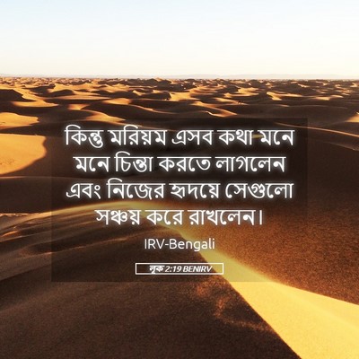Picture 05 - লূক 2:19 BENIRV - কিন্তু মরিয়ম এসব - Bible Verse Picture
