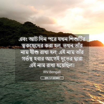 Picture 05 - লূক 2:21 BENIRV - এবং আট দিন পরে যখন - Bible Verse Picture