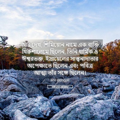 Picture 05 - লূক 2:25 BENIRV - আর দেখ, শিমিয়োন - Bible Verse Picture