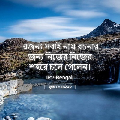 Picture 05 - লূক 2:3 BENIRV - এজন্য সবাই নাম - Bible Verse Picture
