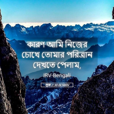 Picture 05 - লূক 2:30 BENIRV - কারণ আমি নিজের - Bible Verse Picture