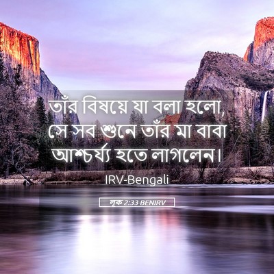 Picture 05 - লূক 2:33 BENIRV - তাঁর বিষয়ে যা বলা - Bible Verse Picture