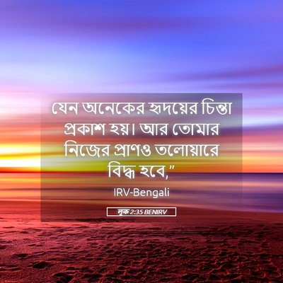 Picture 05 - লূক 2:35 BENIRV - যেন অনেকের - Bible Verse Picture