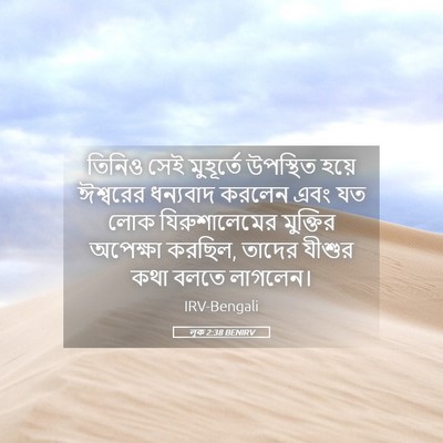 Picture 05 - লূক 2:38 BENIRV - তিনিও সেই - Bible Verse Picture
