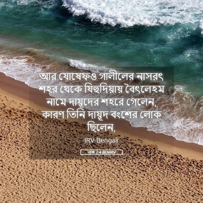 Picture 05 - লূক 2:4 BENIRV - আর যোষেফও গালীলের - Bible Verse Picture