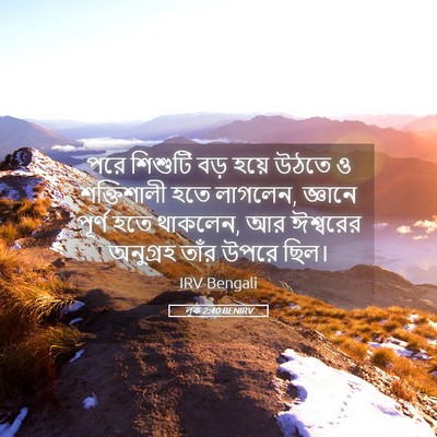 Picture 05 - লূক 2:40 BENIRV - পরে শিশুটি বড় - Bible Verse Picture