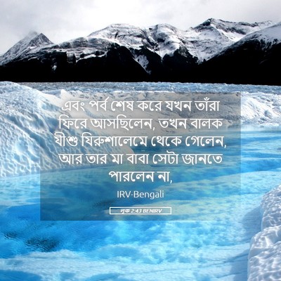 Picture 05 - লূক 2:43 BENIRV - এবং পর্ব শেষ করে - Bible Verse Picture