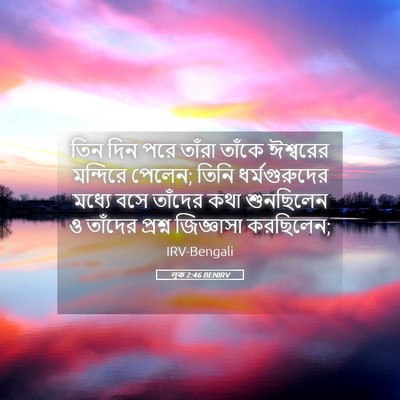 Picture 05 - লূক 2:46 BENIRV - তিন দিন পরে তাঁরা - Bible Verse Picture