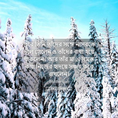 Picture 05 - লূক 2:51 BENIRV - পরে তিনি তাঁদের - Bible Verse Picture