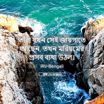 Picture 05 - লূক 2:6 BENIRV - তাঁরা যখন সেই - Bible Verse Picture