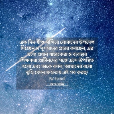 Picture 05 - লূক 20:1 BENIRV - এক দিন যীশু - Bible Verse Picture