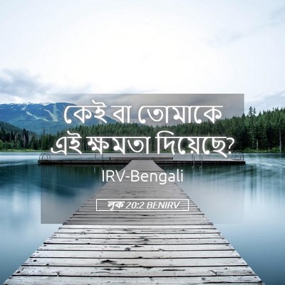 Picture 05 - লূক 20:2 BENIRV - কেই বা তোমাকে এই - Bible Verse Picture