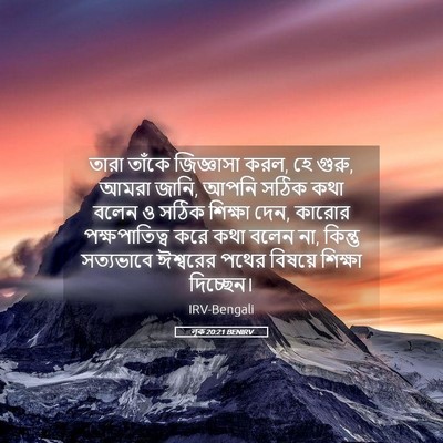 Picture 05 - লূক 20:21 BENIRV - তারা তাঁকে - Bible Verse Picture