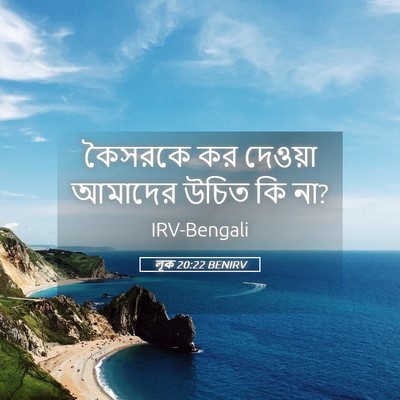 Picture 05 - লূক 20:22 BENIRV - কৈসরকে কর দেওয়া - Bible Verse Picture
