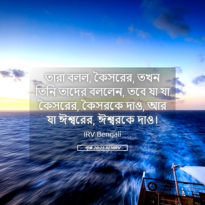 Picture 05 - লূক 20:25 BENIRV - তারা বলল, কৈসরের, - Bible Verse Picture