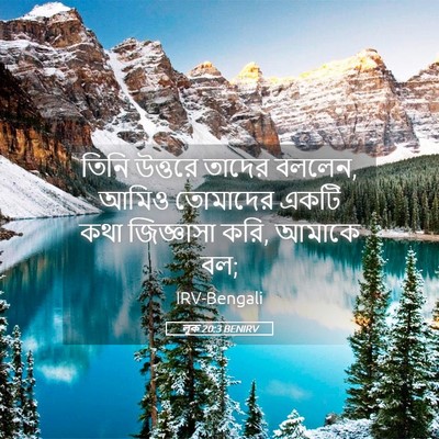 Picture 05 - লূক 20:3 BENIRV - তিনি উত্তরে তাদের - Bible Verse Picture