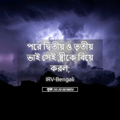 Picture 05 - লূক 20:30 BENIRV - পরে দ্বিতীয় ও - Bible Verse Picture