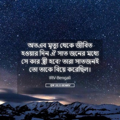 Picture 05 - লূক 20:33 BENIRV - অতএব মৃত্যু থেকে - Bible Verse Picture