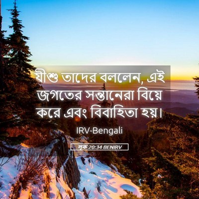 Picture 05 - লূক 20:34 BENIRV - যীশু তাদের বললেন, - Bible Verse Picture