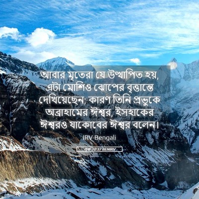 Picture 05 - লূক 20:37 BENIRV - আবার মৃতেরা যে - Bible Verse Picture