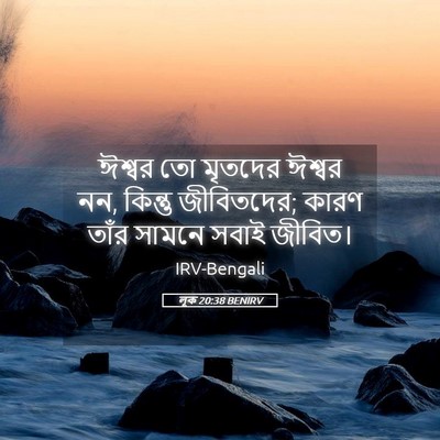 Picture 05 - লূক 20:38 BENIRV - ঈশ্বর তো মৃতদের - Bible Verse Picture